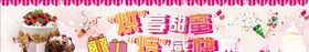 蛋糕烘享甜蜜焙感快乐