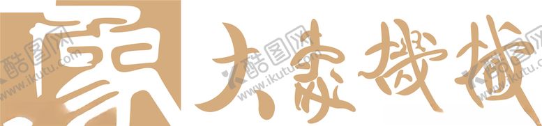 编号：76664809290758283863【酷图网】源文件下载-大象机械logo标志标识隶书