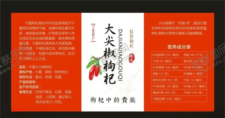 编号：15177207140318033517【酷图网】源文件下载-枸杞不干胶