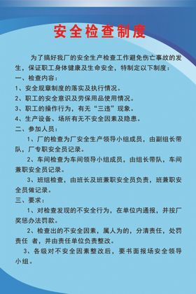 安全检查制度