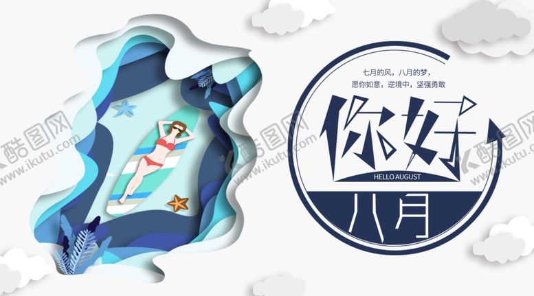 编号：15834710120904034913【酷图网】源文件下载-八月