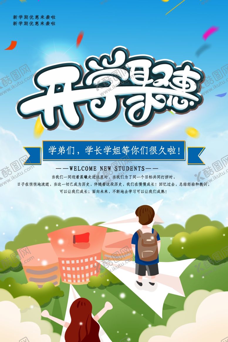 编号：28614009252033078078【酷图网】源文件下载-开学海报