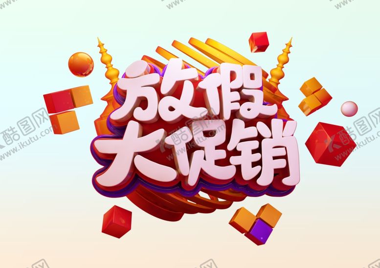 编号：74922701122347348217【酷图网】源文件下载-放假大促销