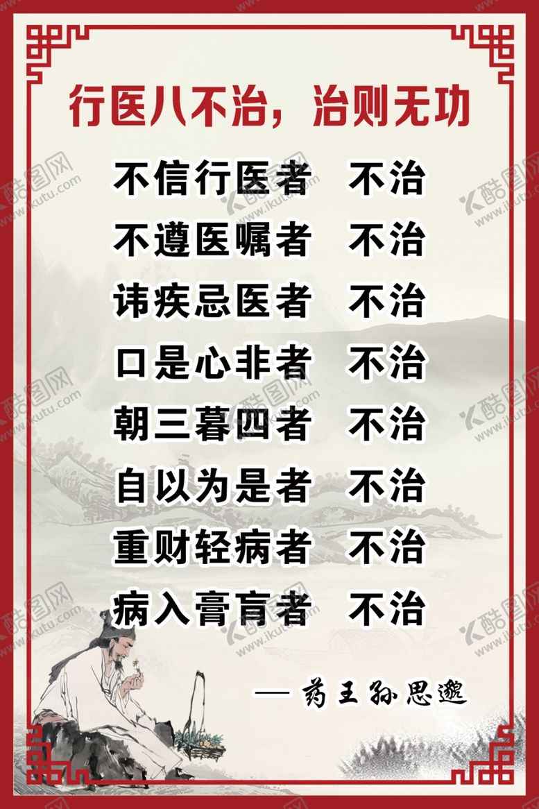 编号：63142102210438131969【酷图网】源文件下载-行医八不治