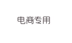 电商专用钢笔造字