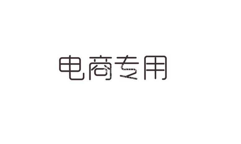 编号：65053712140343452605【酷图网】源文件下载-电商专用钢笔造字