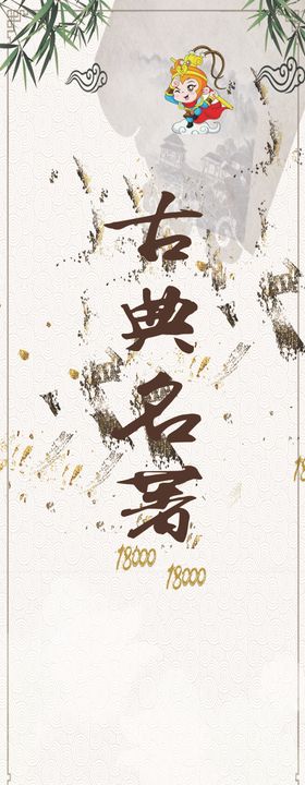 古典名著