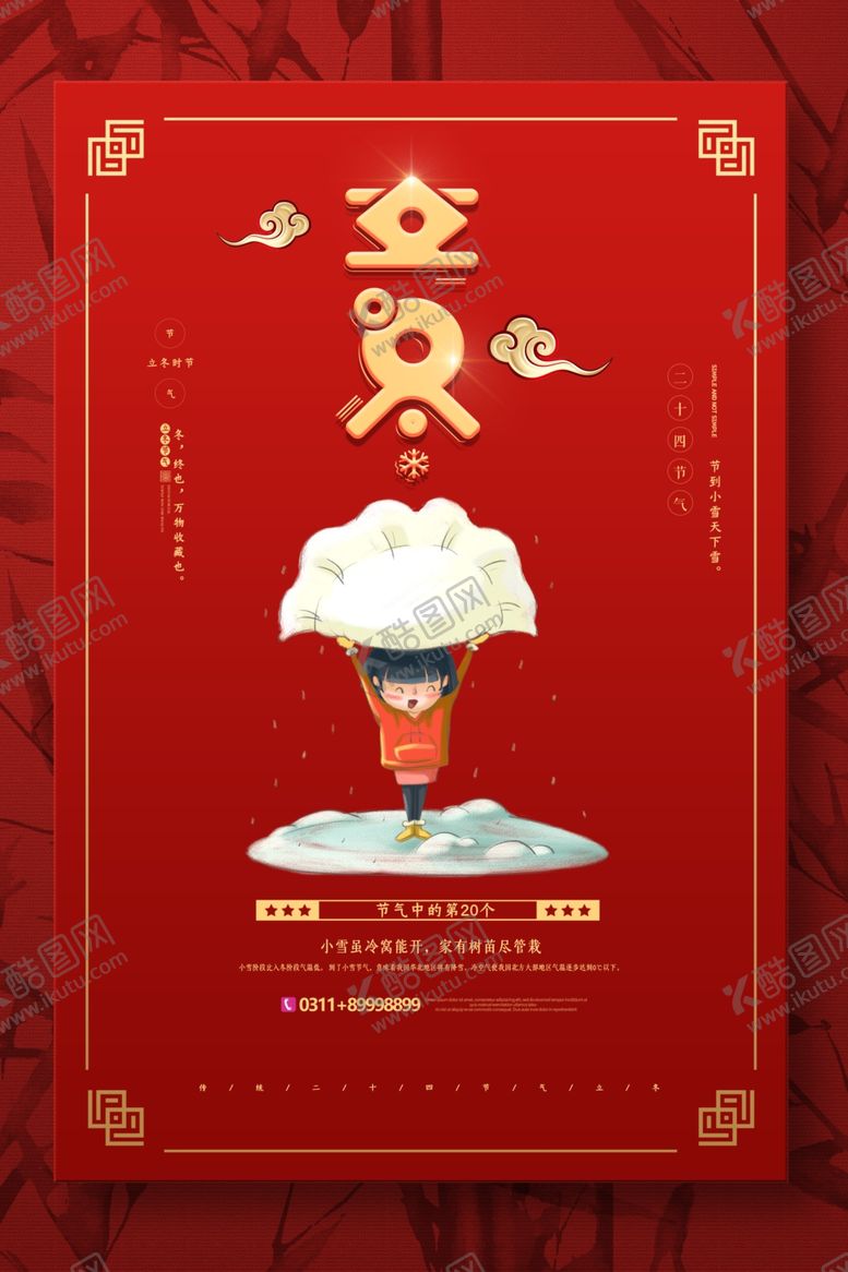编号：39414105011030261184【酷图网】源文件下载-立冬