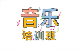 音乐培训班