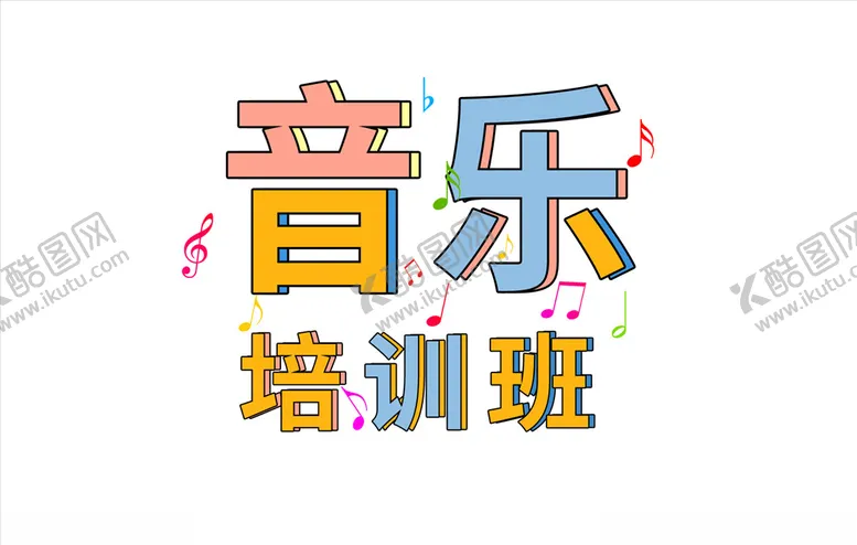 编号：26133505010525356308【酷图网】源文件下载-音乐培训班