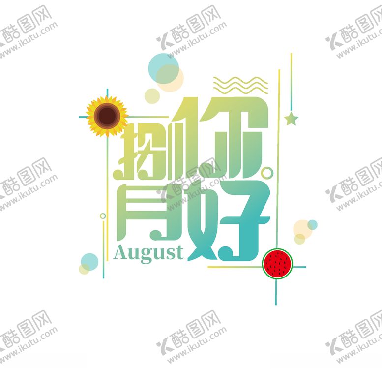 编号：91845010251544016066【酷图网】源文件下载-八月