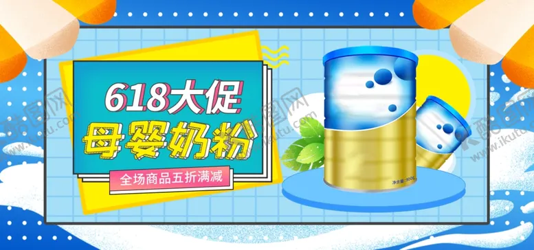编号：69337803160959071524【酷图网】源文件下载-618母婴奶粉大促宣传展板