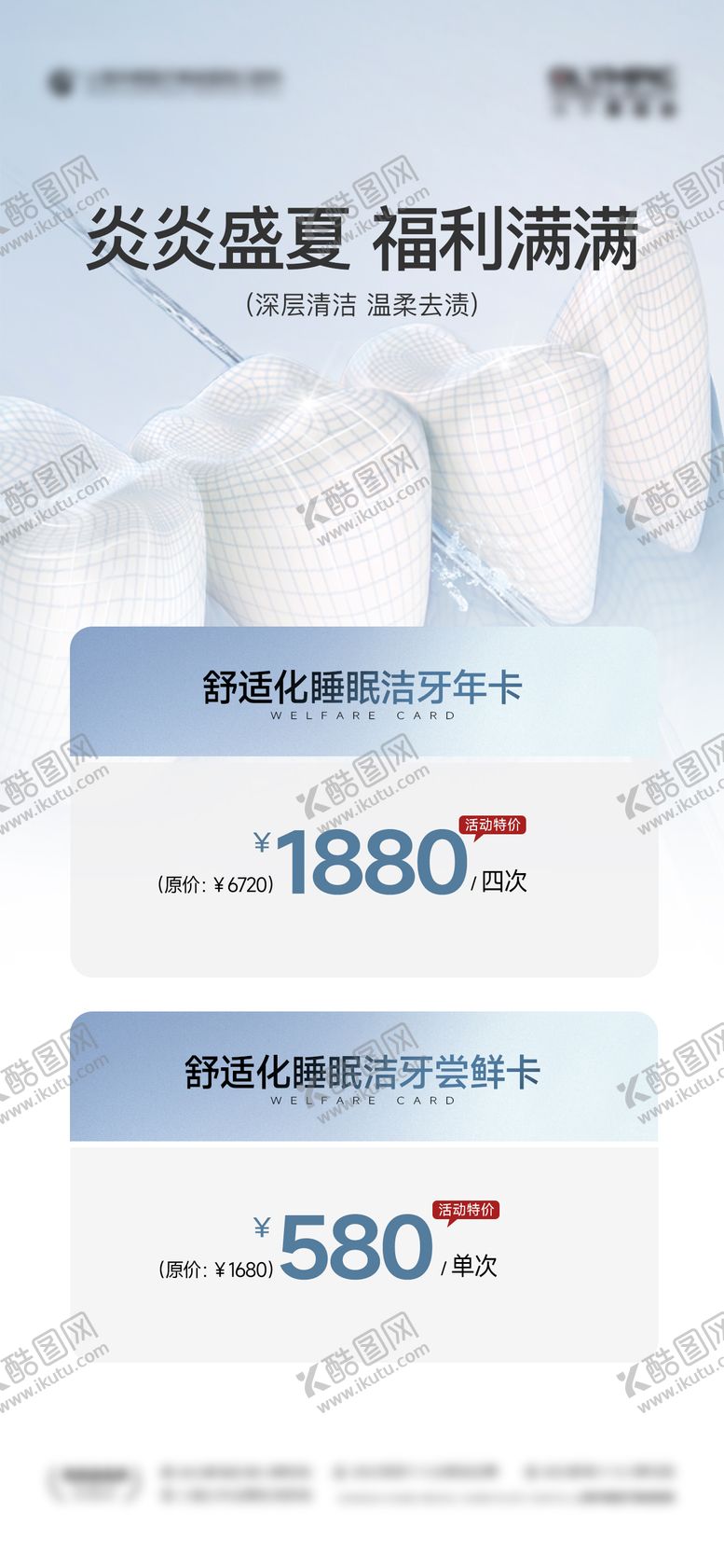 编号：79224112261935291800【酷图网】源文件下载-口腔洗牙套餐优惠活动朋友圈