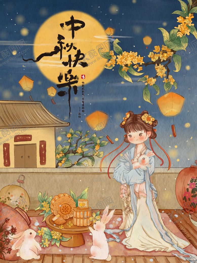 编号：59606511012345008597【酷图网】源文件下载-中秋节海报