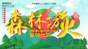 森林防火