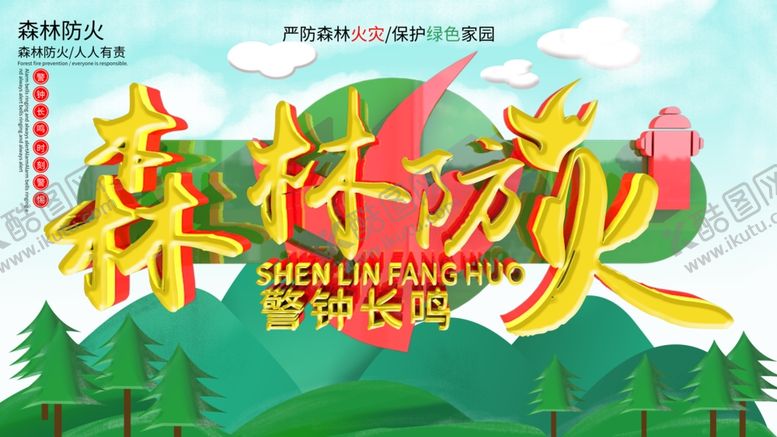 编号：17590505021421458812【酷图网】源文件下载-森林防火
