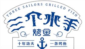 三个水手烤鱼标志logo