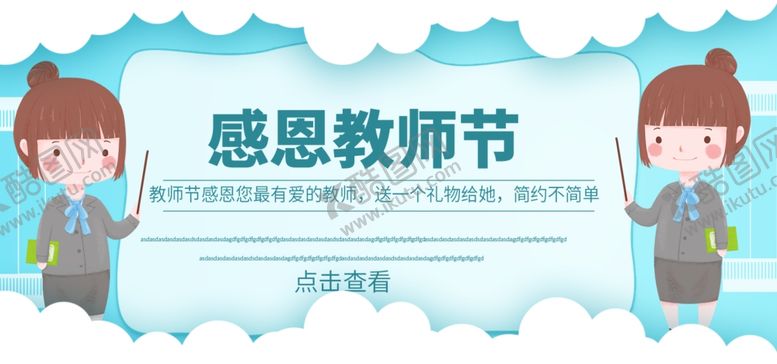 编号：19607909191828372856【酷图网】源文件下载-教师节