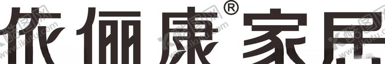编号：72122104181028168738【酷图网】源文件下载-依俪康