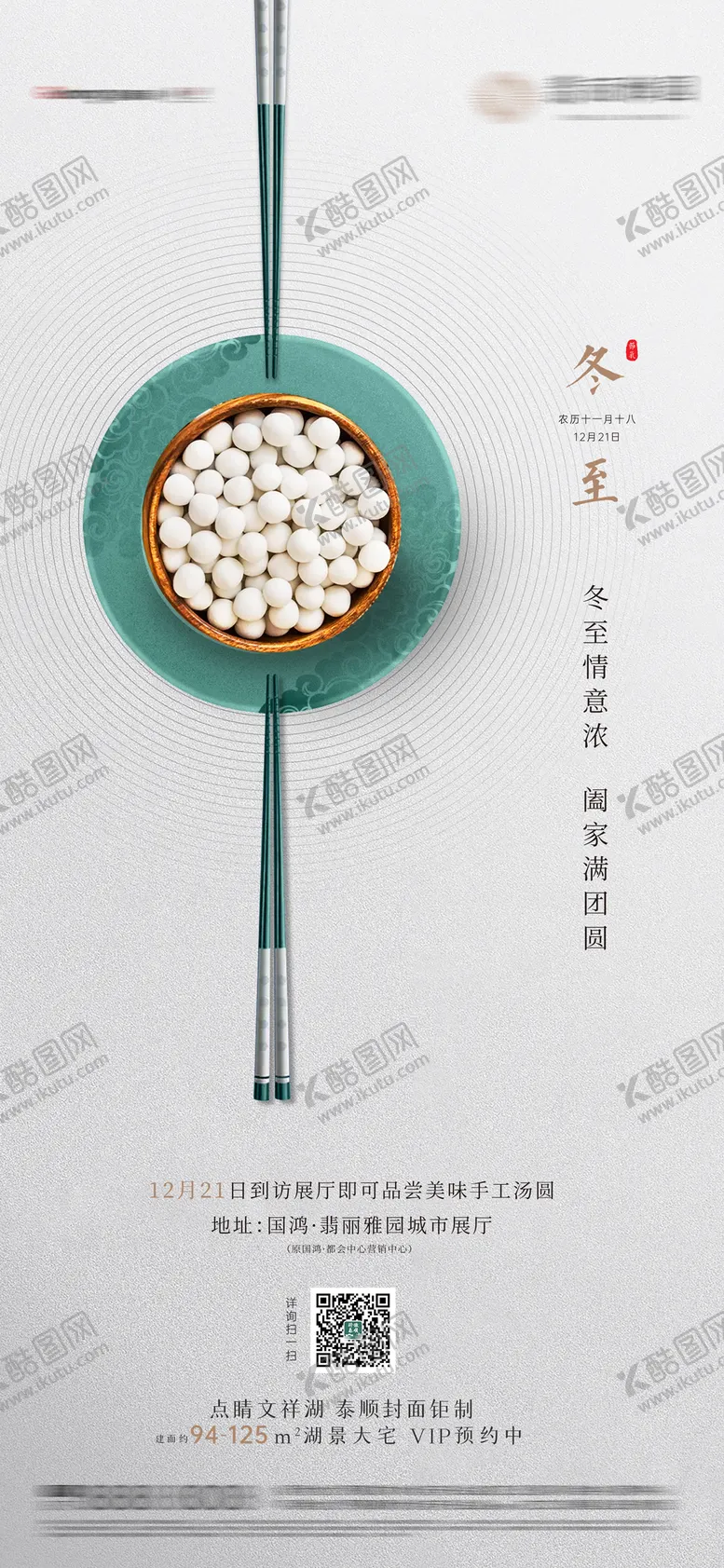 编号：54002712050514428770【酷图网】源文件下载-地产冬至海报