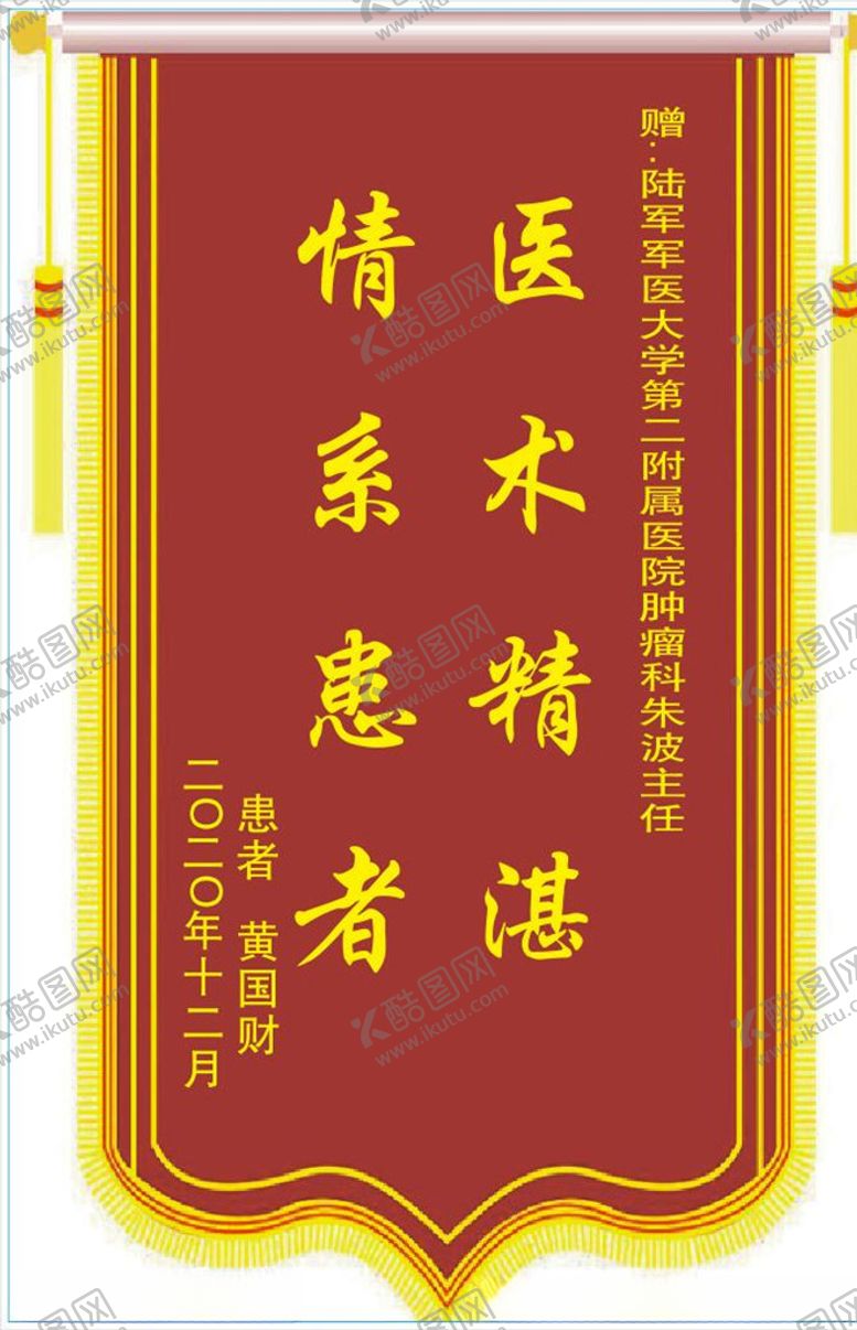 编号：60918204201401428857【酷图网】源文件下载-锦旗