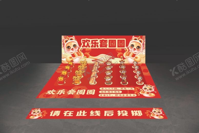 编号：59738010020519295285【酷图网】源文件下载-套圈游戏效果堆头美陈