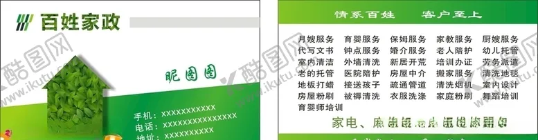编号：85500803261235594991【酷图网】源文件下载-家政名片卡片