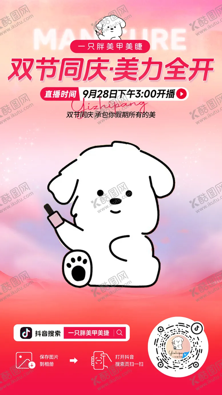 编号：70546911061624337291【酷图网】源文件下载-美甲美睫海报