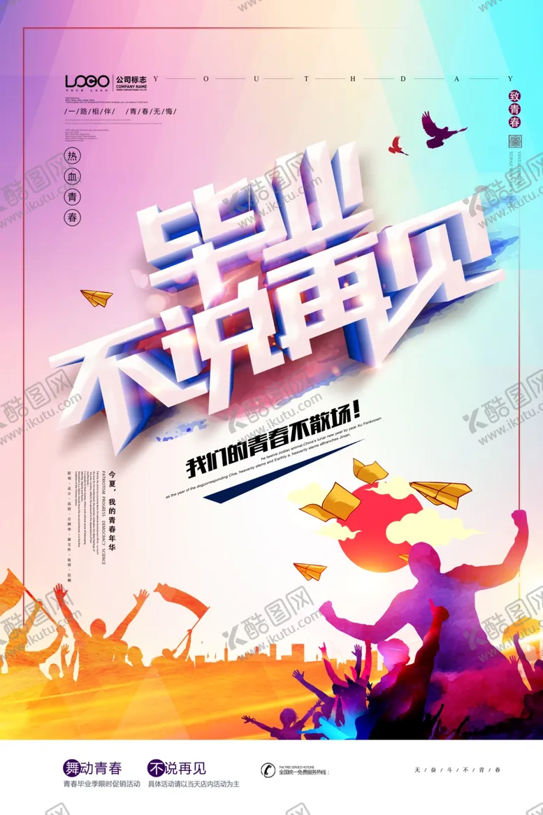 编号：75254905111721123170【酷图网】源文件下载-毕业海报