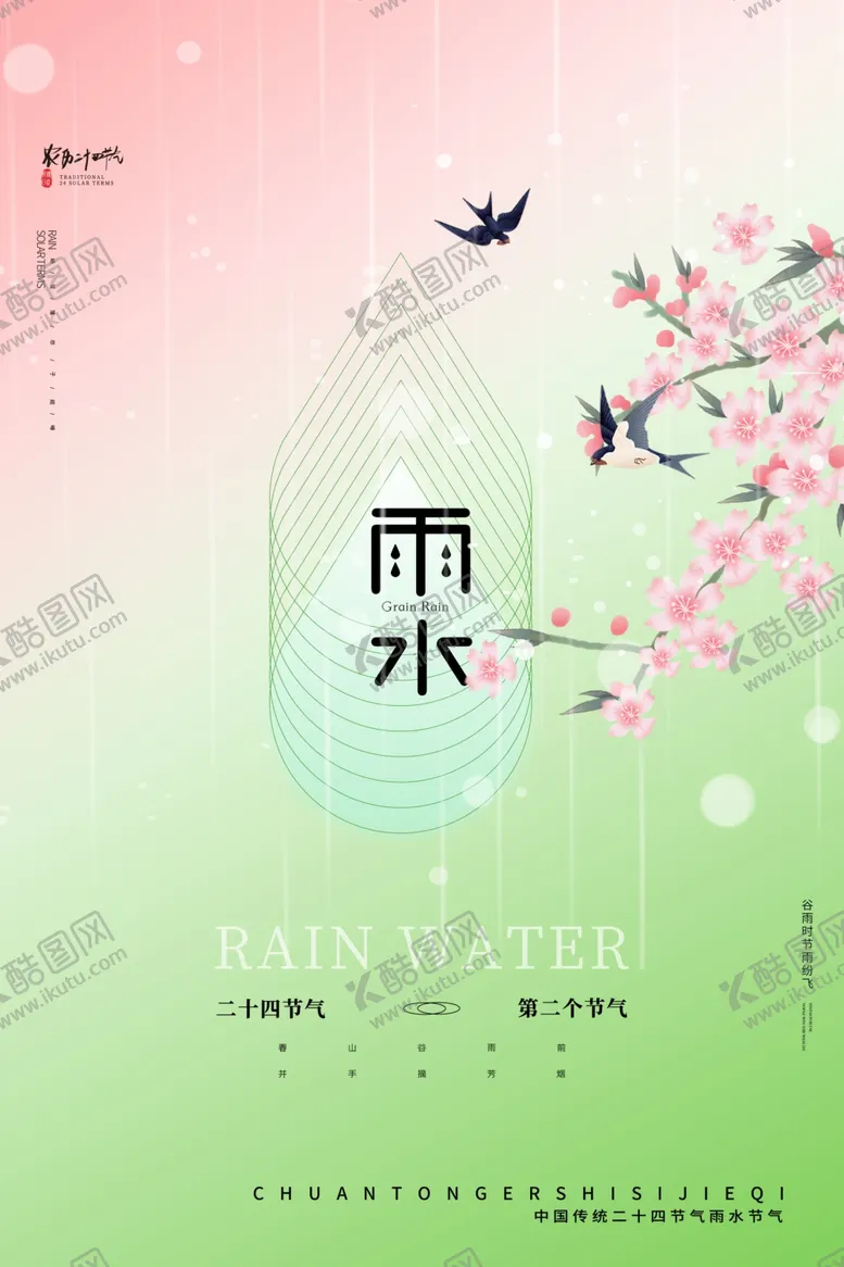 编号：29640204281403594803【酷图网】源文件下载-雨水海报