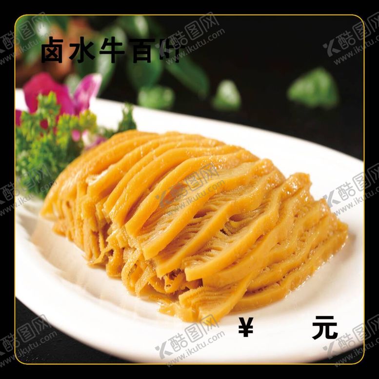 编号：43932112031305066191【酷图网】源文件下载-卤水牛百叶