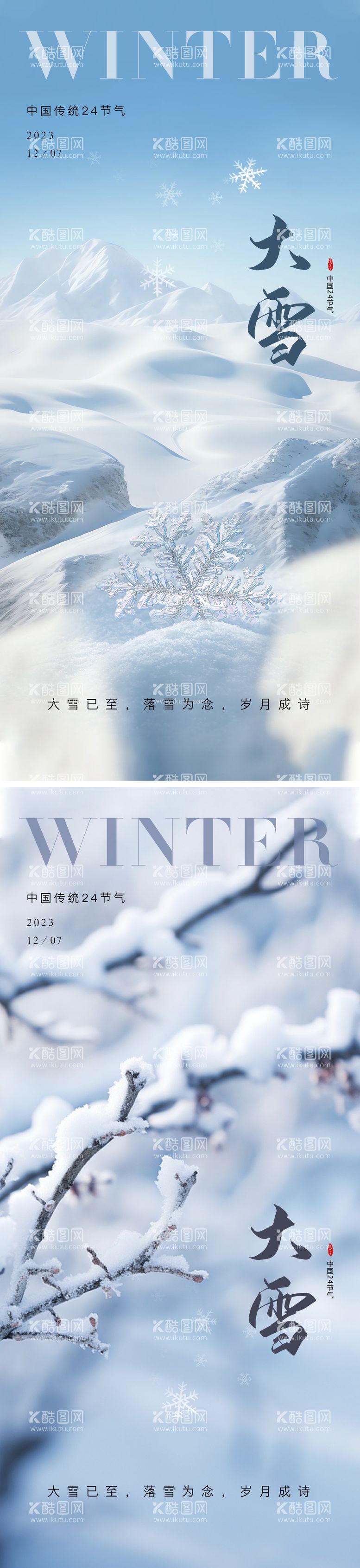 编号：87679511250911431503【酷图网】源文件下载-大雪节气海报