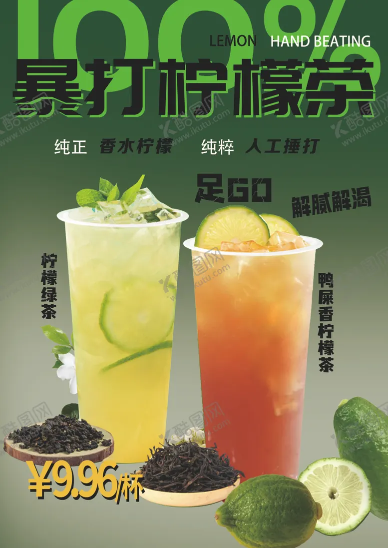 编号：11745402212329346008【酷图网】源文件下载-暴打柠檬茶