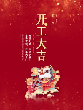 开工大吉