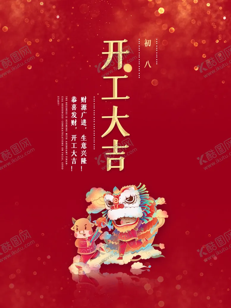 编号：21284004250038497079【酷图网】源文件下载-开工大吉