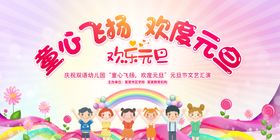 2023幼儿园元旦联欢晚会宣传