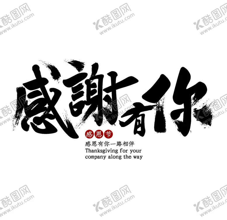 编号：38004103261358528098【酷图网】源文件下载-感恩节