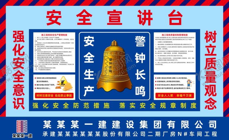 编号：11392602090618344128【酷图网】源文件下载-工程施工安全宣讲台喷绘写真展板