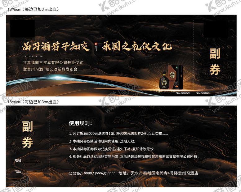 编号：37567307151057078722【酷图网】源文件下载-白酒活动抽奖券