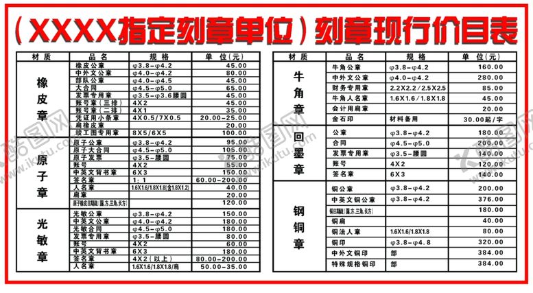 编号：80576305050920211899【酷图网】源文件下载-刻章价目表