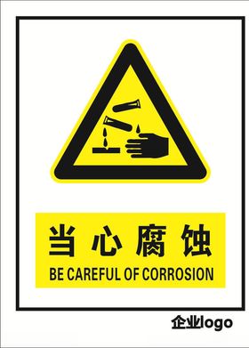 当心腐蚀标识标志标牌