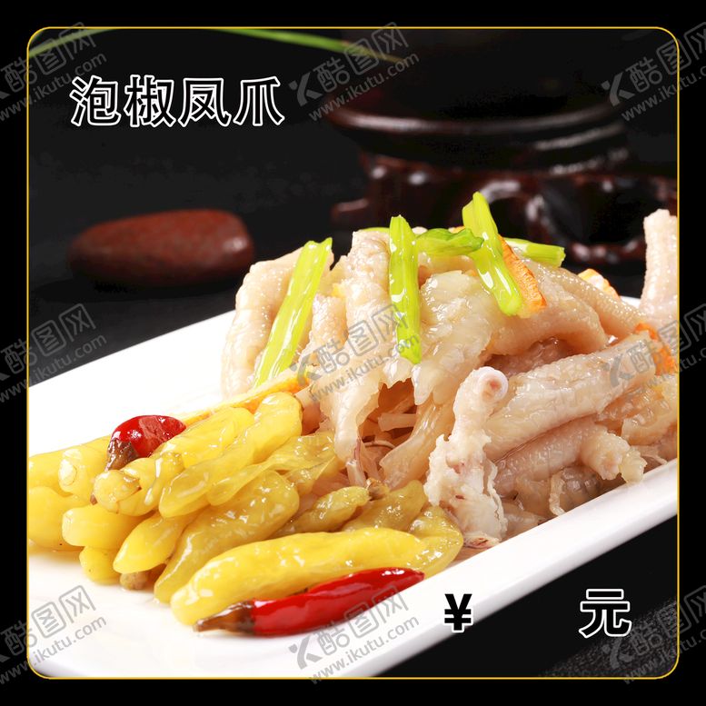 编号：75236909201030227462【酷图网】源文件下载-泡椒凤爪