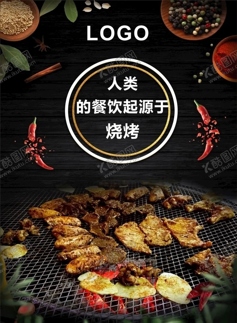 编号：15274007011941387167【酷图网】源文件下载-烧烤
