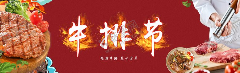 编号：41312710191427314937【酷图网】源文件下载-牛排节