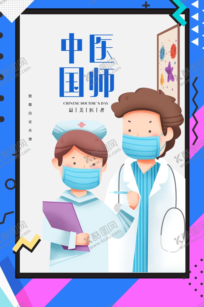 编号：49877506270422586972【酷图网】源文件下载-医师节