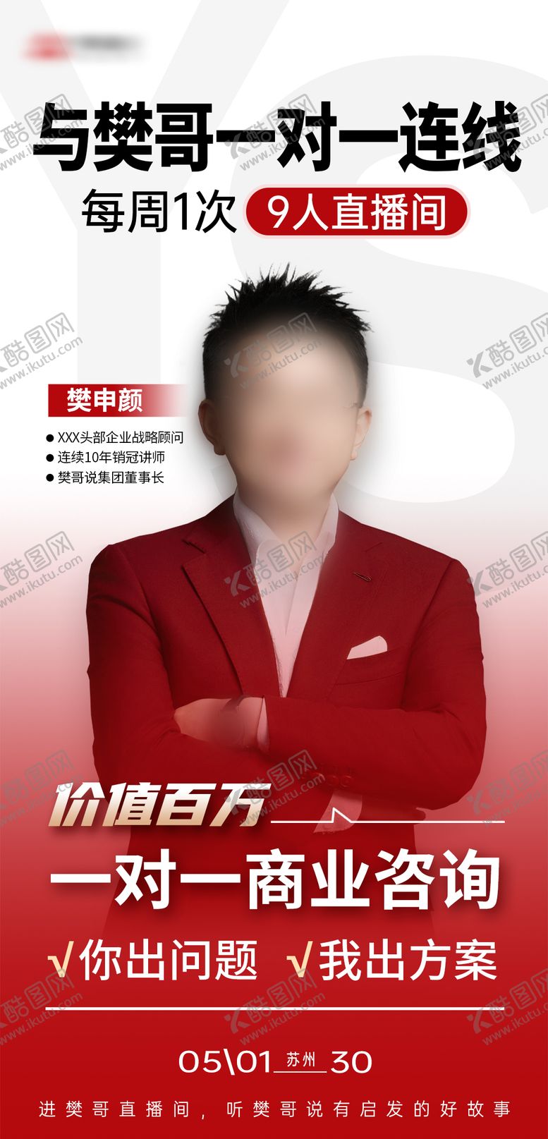 编号：49651405131656362658【酷图网】源文件下载-讲师直播海报