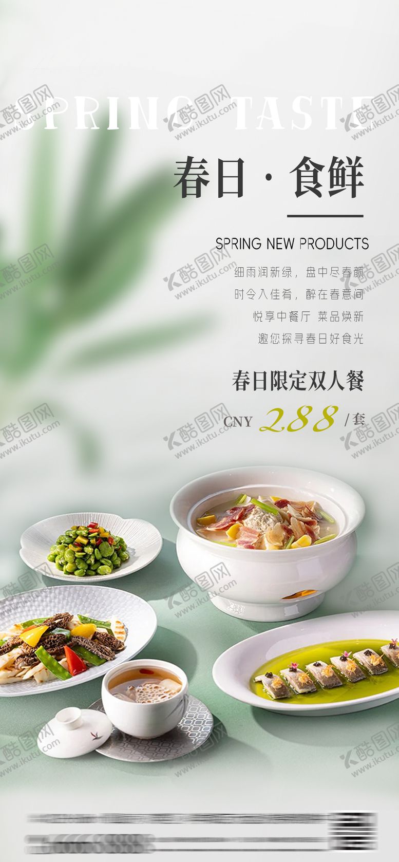 编号：78274103291937147896【酷图网】源文件下载-酒店春菜春天菜品餐厅宣传活动海报