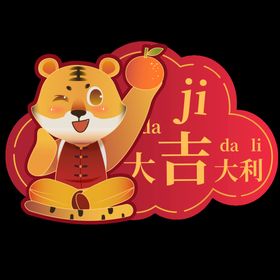 卡通老虎年剪纸年素材