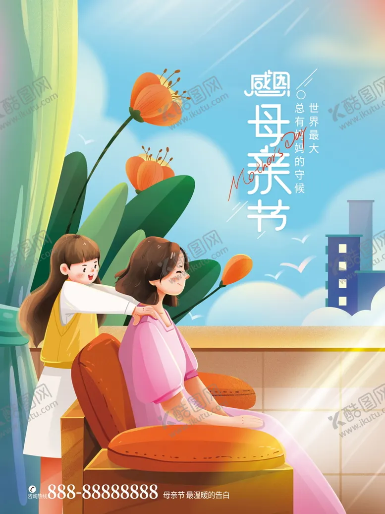 编号：39572810102237590489【酷图网】源文件下载-母亲节海报 