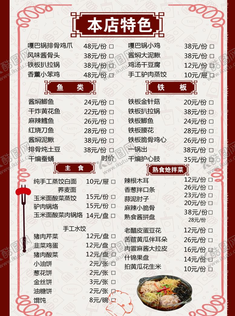 编号：40078907080530051826【酷图网】源文件下载-菜谱